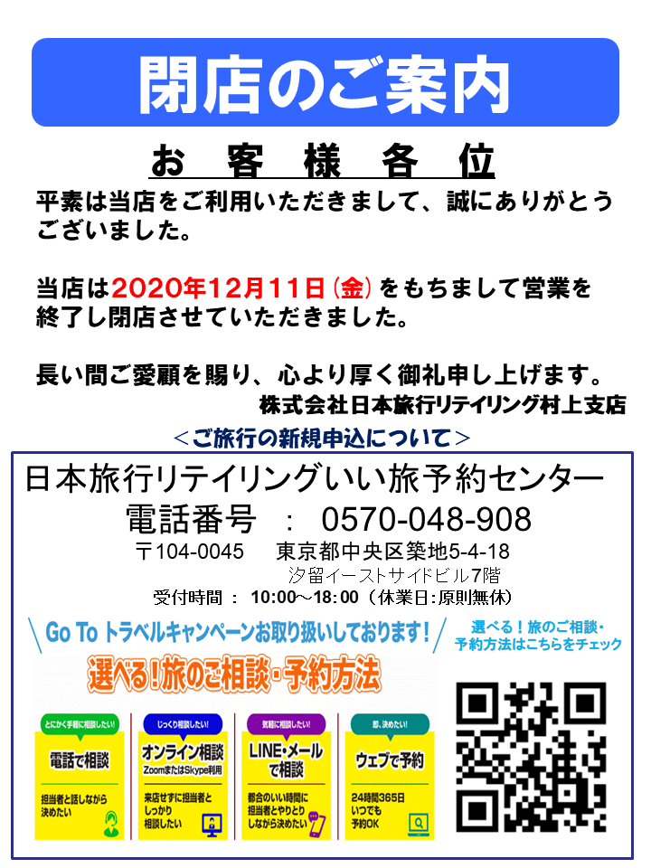 日本旅行リテイリング 旧日本旅行サービス 村上支店 ２０２０年１２月１１日閉店 のページ 日本旅行の国内旅行 海外旅行