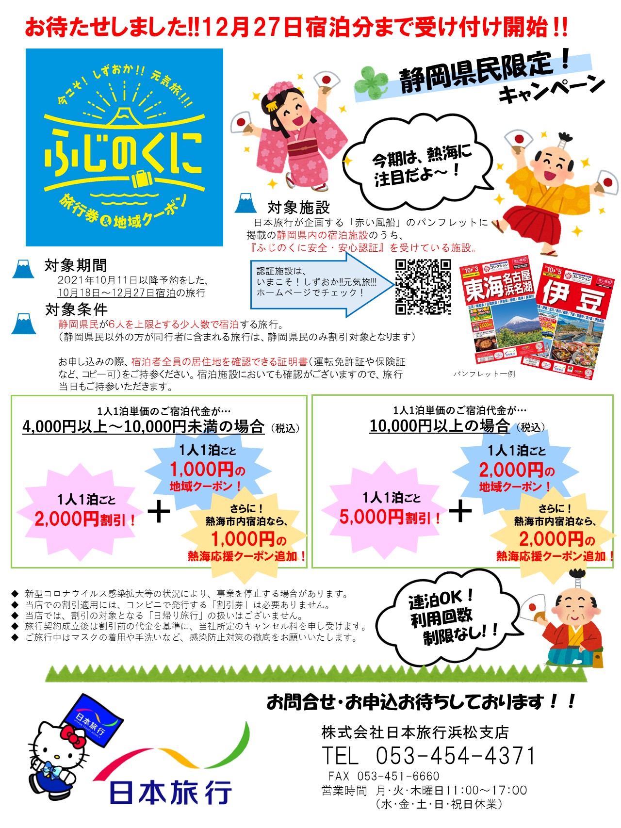 日本旅行 浜松支店のページ 日本旅行の国内旅行 海外旅行