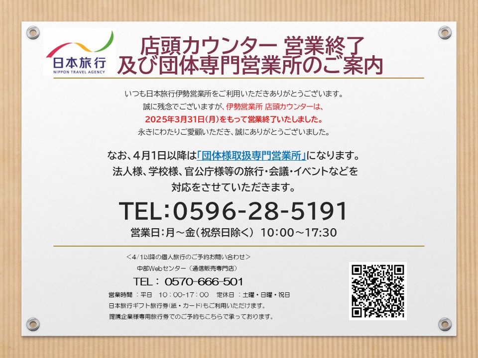 伊勢支店閉店