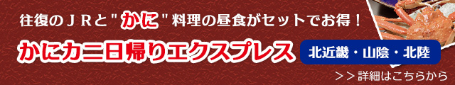 かにカニ日帰りエクスプレス