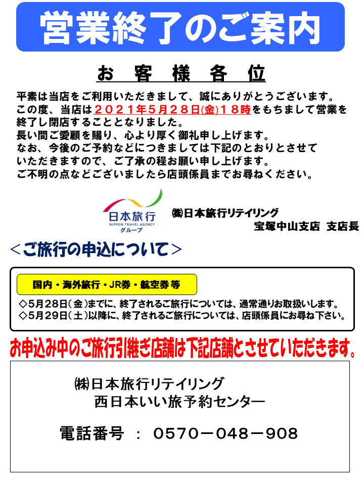 日本旅行リテイリング ２０２１年５月２８日営業終了 宝塚中山支店のページ 日本旅行の国内旅行 海外旅行