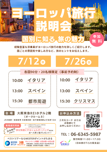 日本旅行ヨーロッパ説明会