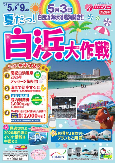 白浜大作戦パンフレット