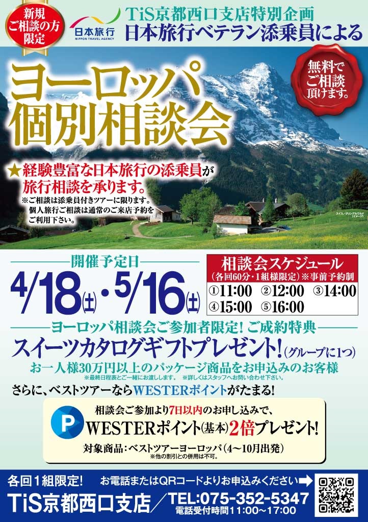 ヨーロッパ個別相談会