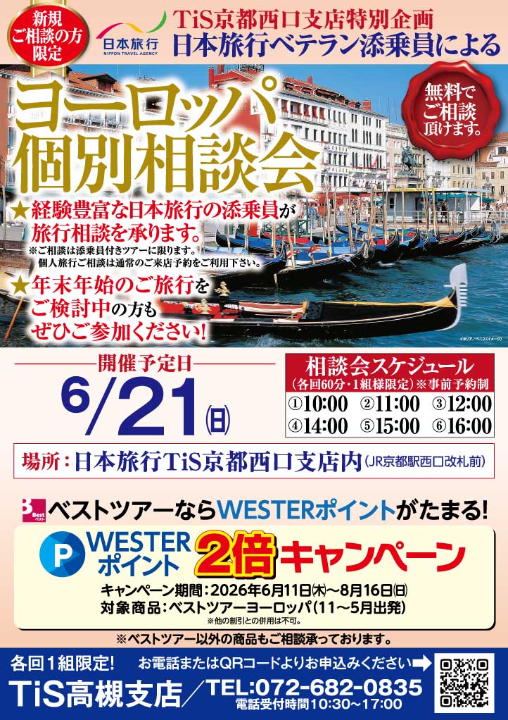 日本旅行 TiS高槻支店のページ ｜ 日本旅行の国内旅行・海外旅行