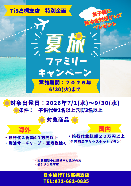 日本旅行 TiS高槻支店のページ ｜ 日本旅行の国内旅行・海外旅行