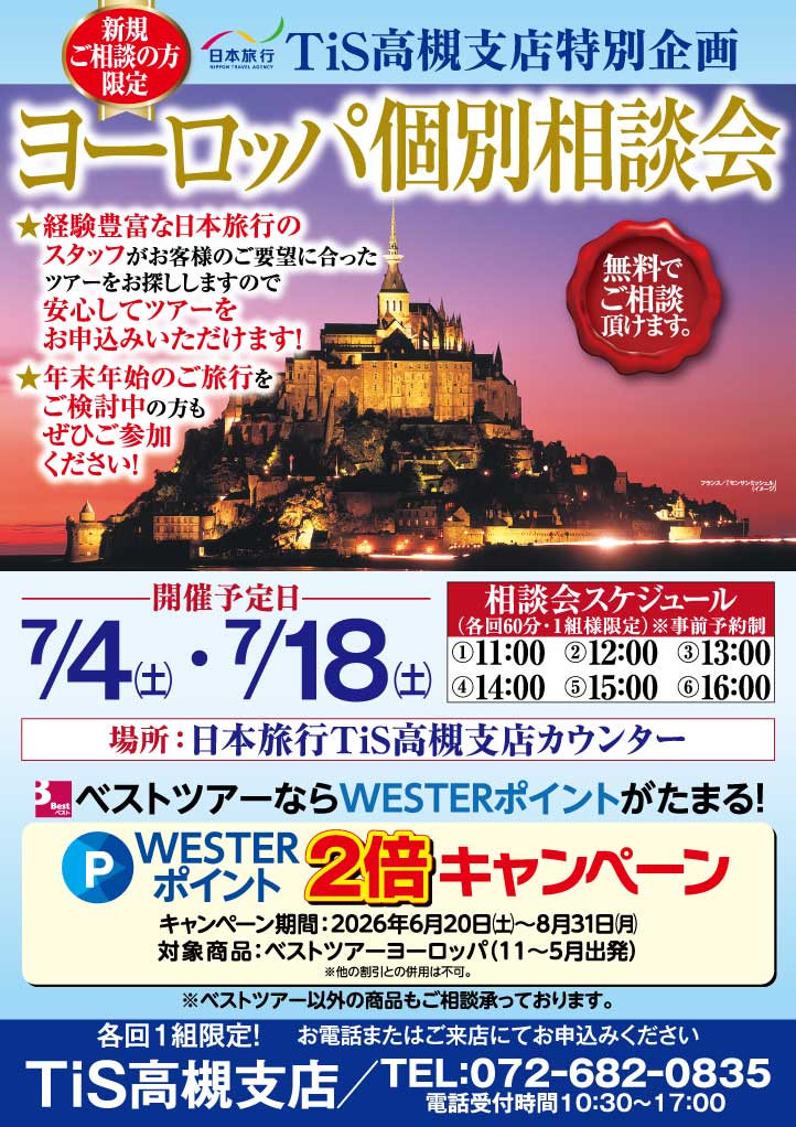 日本旅行 TiS高槻支店のページ ｜ 日本旅行の国内旅行・海外旅行