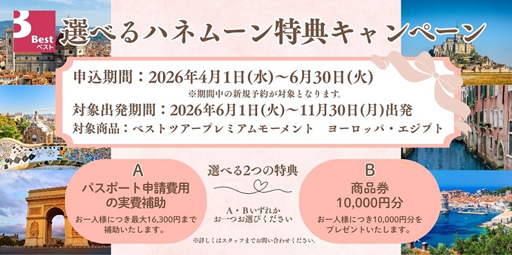 ハネムーンキャンペーン
