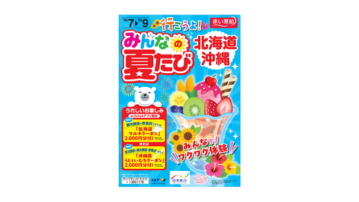 夏たび北海道・沖縄