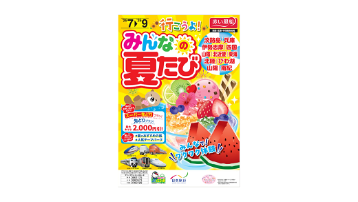夏たび
