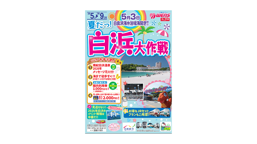 白浜大作戦