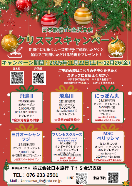 クルーズクリスマスキャンペーン