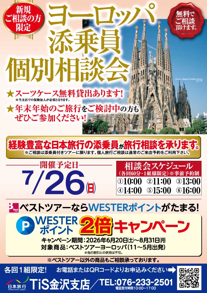 ヨーロッパ相談会