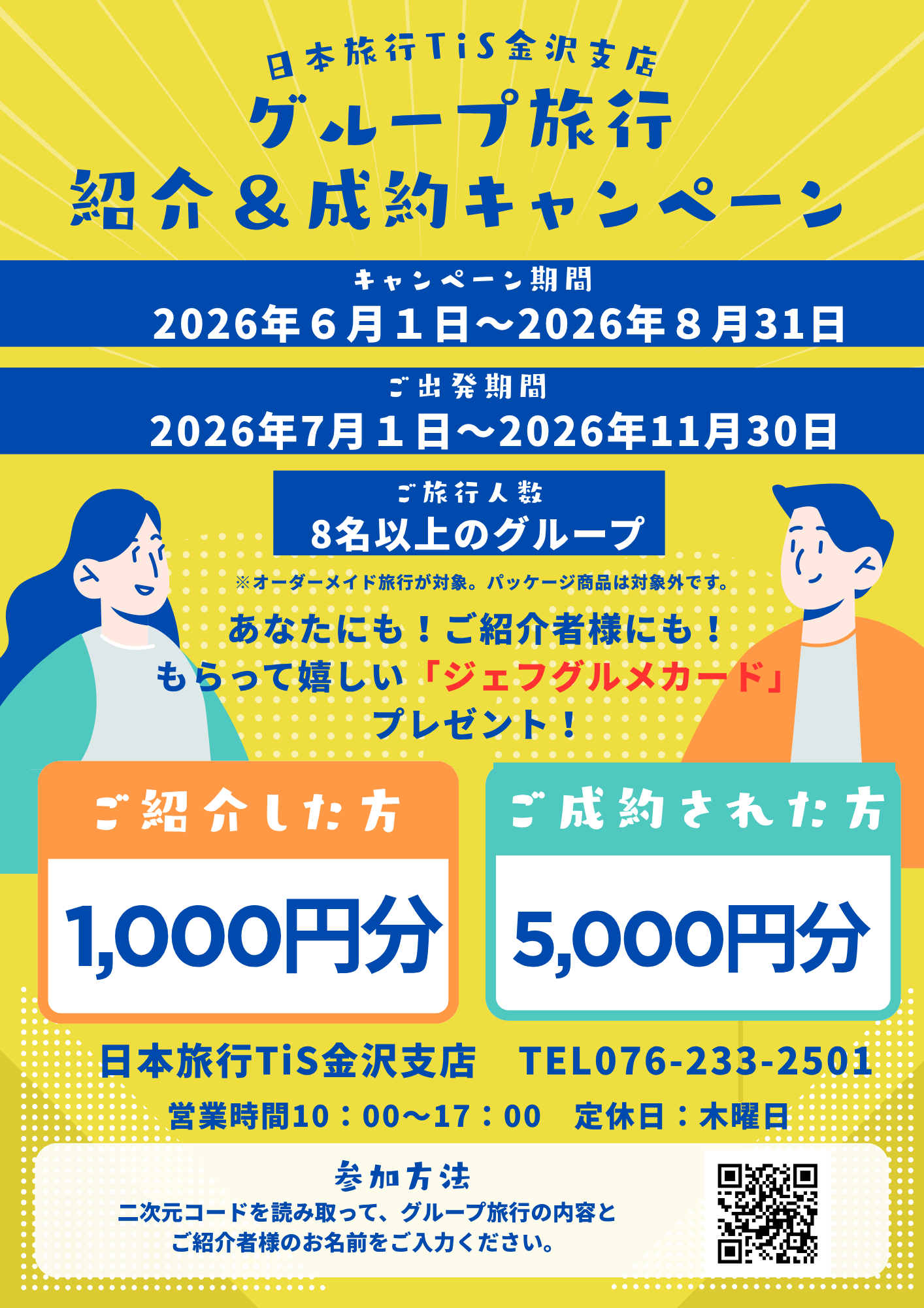 グループ旅行キャンペーン
