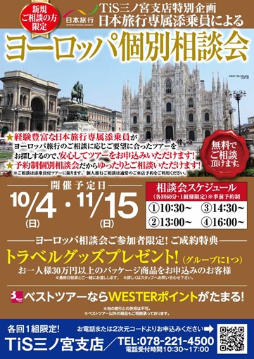 ヨーロッパ相談会