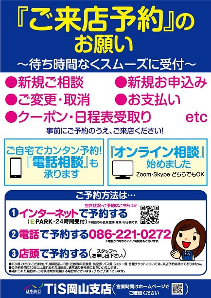 日本旅行 ｔｉｓ岡山支店のページ 日本旅行の国内旅行 海外旅行