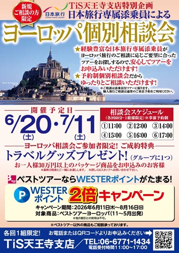 日本旅行 TiS天王寺支店のページ ｜ 日本旅行の国内旅行・海外旅行