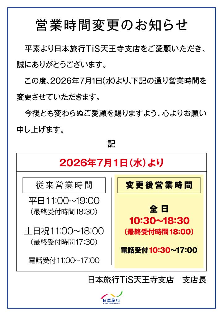 営業時間変更のお知らせ