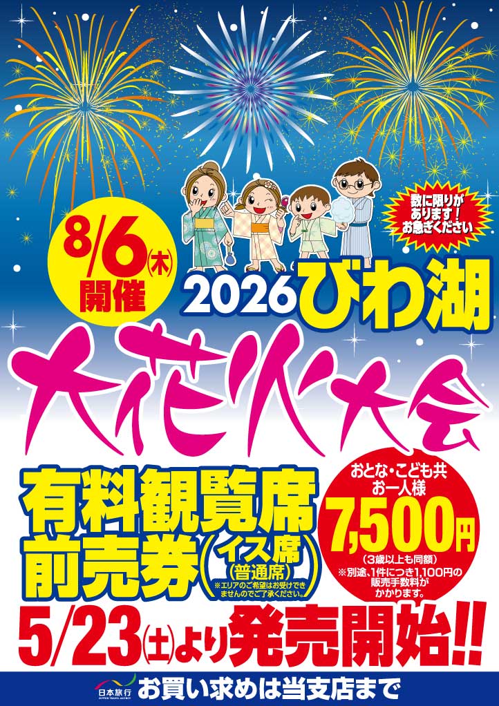 びわ湖発売前