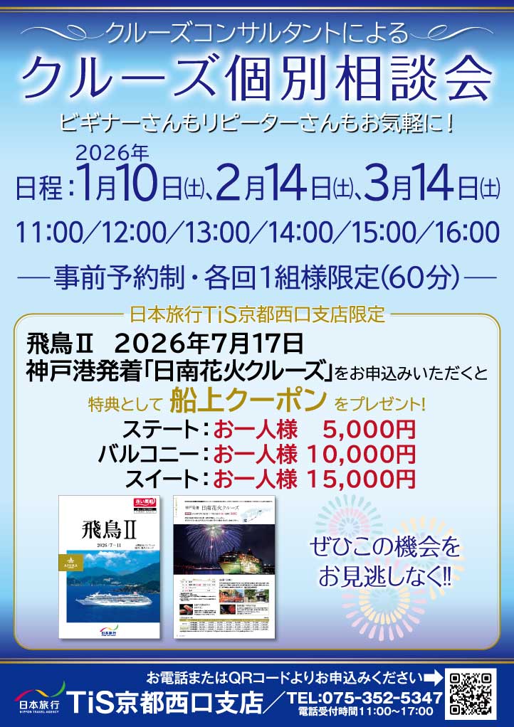 クルーズ相談会