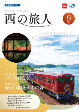 西の旅人