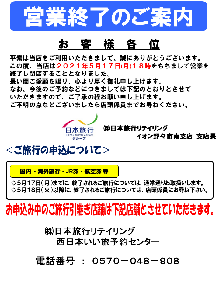 日本旅行リテイリング ２０２１年５月１７日営業終了 イオン野々市南支店のページ 日本旅行の国内旅行 海外旅行