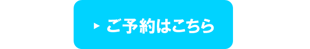 予約