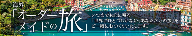 オーダーメイド