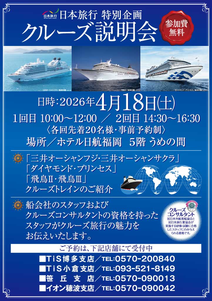 2026年4月18日クルーズ説明会