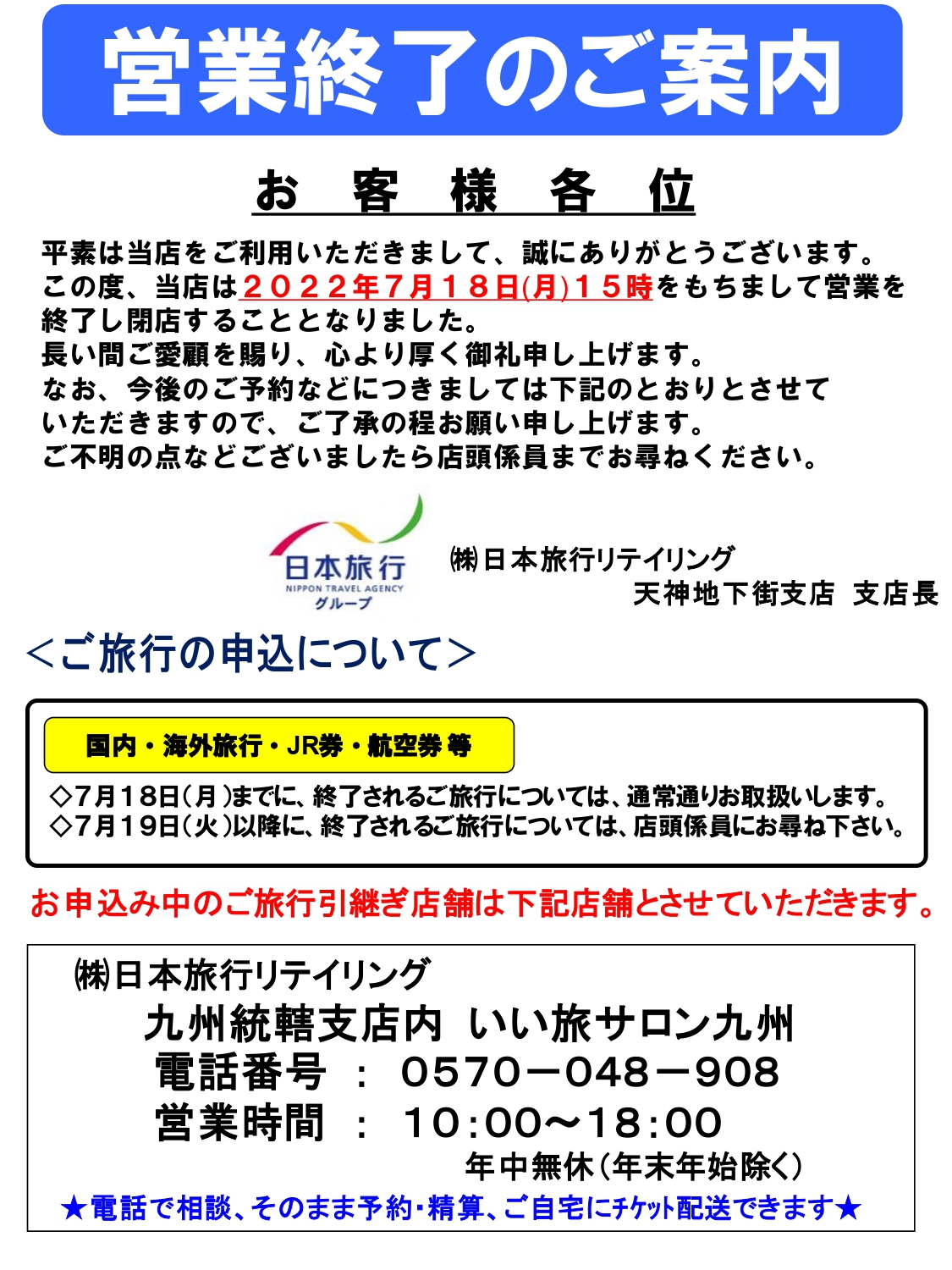 日本旅行リテイリング ２０２２年７月１８日営業終了 天神地下街支店のページ 日本旅行の国内旅行 海外旅行