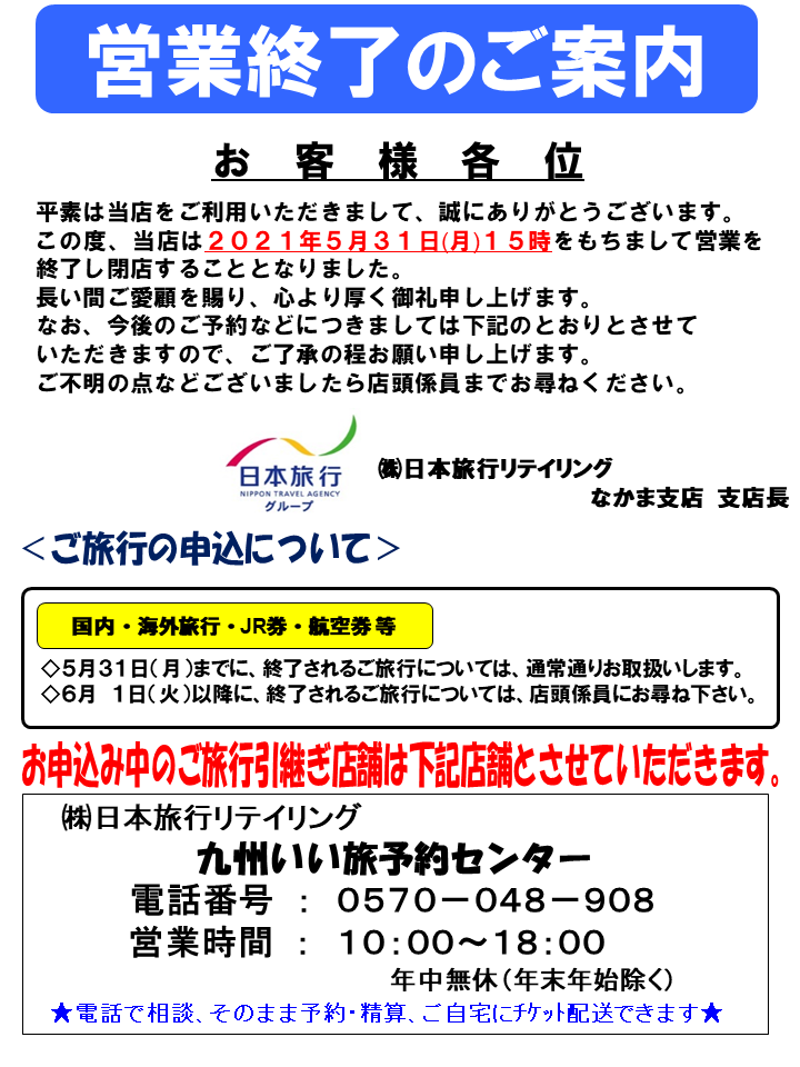 日本旅行リテイリング 2021年5月31日営業終了 なかま支店のページ 日本旅行の国内旅行 海外旅行
