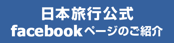日本旅行公式facebookページのご紹介