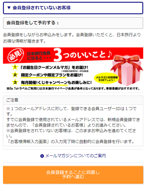 未会員の方で、新規会員登録を行い旅客情報を登録する。