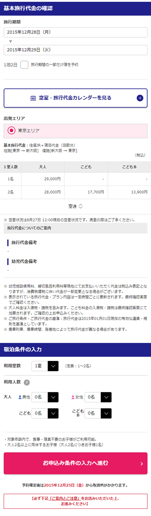 宿泊日・泊数・復路日を設定する