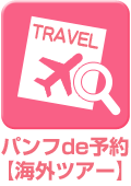 パンフde予約（海外ツアー）