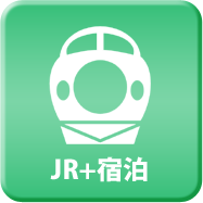 JR＋宿泊