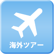 海外ツアー
