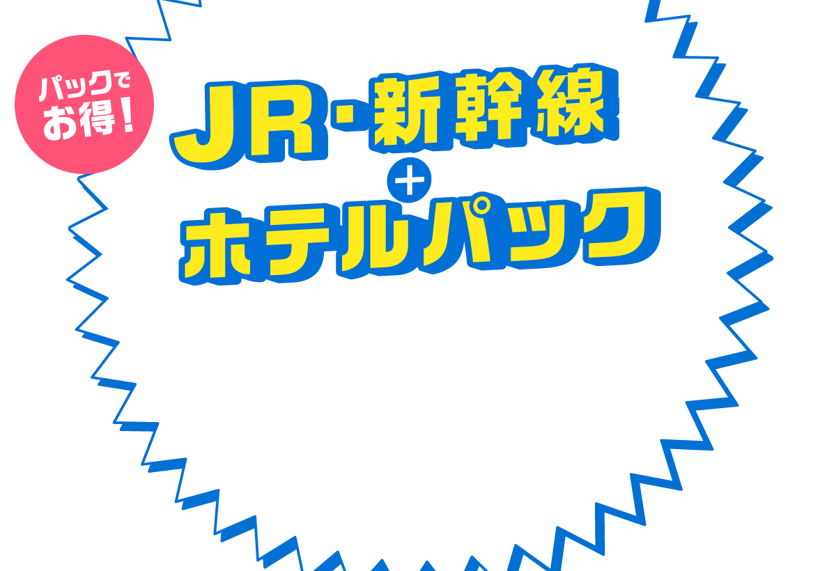 JR・新幹線+ホテルパック