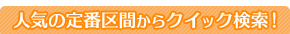 首都圏発の人気定番区間からクイック検索！