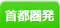 首都圏発