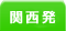 関西発