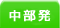 中部発