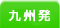 九州発