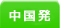中国発