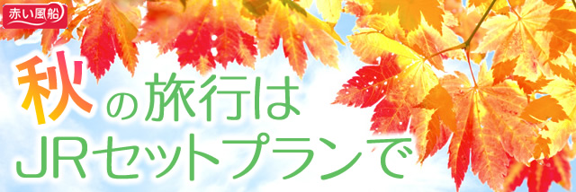 お得なJRセットプラン