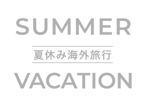 夏休み・お盆 海外旅行