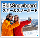 スキー＆スノーボード