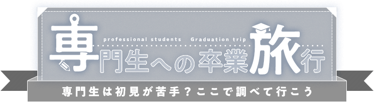 専門生への卒業旅行。【専旅】