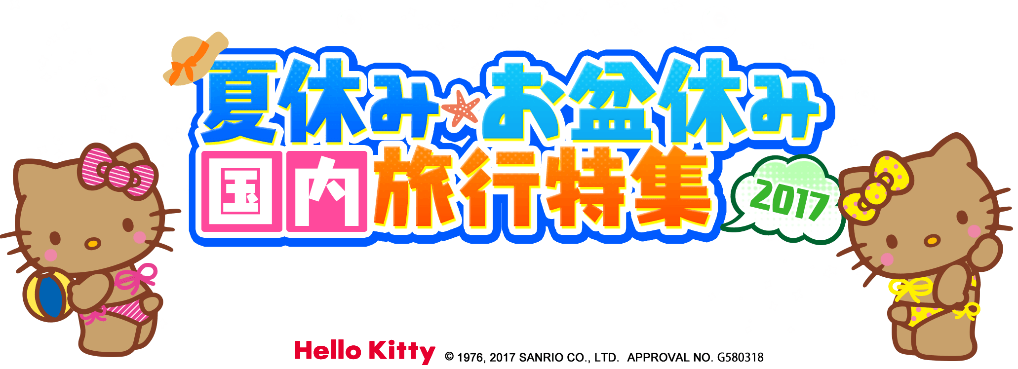 #夏っぽい夏選手権