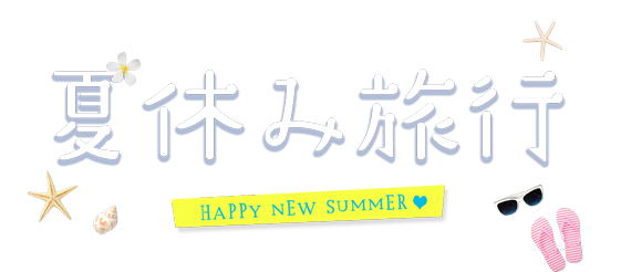 夏休み お盆休みの旅行特集21 日本旅行